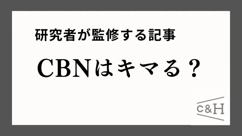 研究者監修】CBNはキマる？ハイになるのか論文を元に徹底解説 – RICHILL