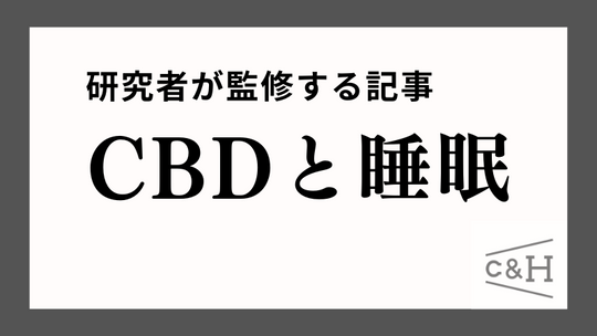 【研究者監修】CBDに睡眠効果ある?注意点からおすすめのCBD商品まで解説