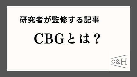 【研究者監修】CBGとは?ハイになる?効果・体感まで徹底解説