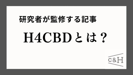 H4CBDの成分についての記事