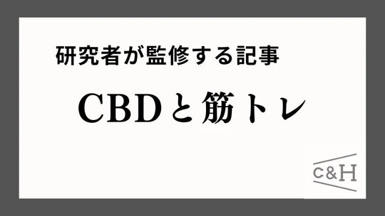【研究者監修】CBDは筋トレに良い効果?筋肉痛を軽減するのかなど解説