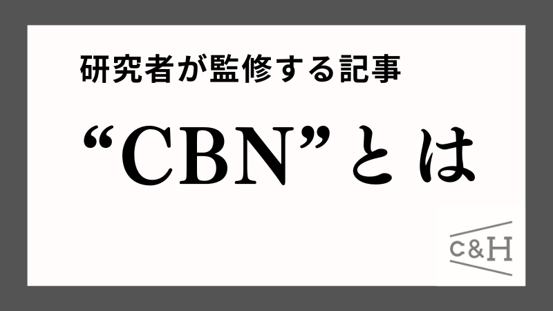 研究者監修】CBNの効果は？CBDとの違いから違法性・ハイになるのかなども解説 – RICHILL