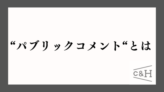 大麻規制に関するパブリックコメントとは?