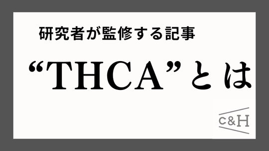 【研究者監修】THCAとは?効果・副作用・THCとの違いまで解説