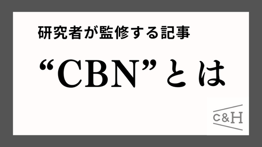 CBNの成分記事