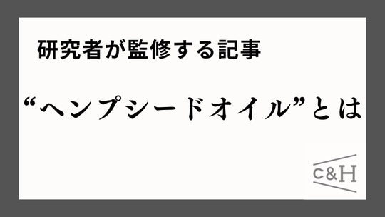 【研究者監修】ヘンプシードオイルとは?効果・肌に塗った時の影響・使い方まで解説