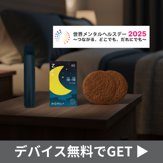 【メンタルケアセット登場】10/10までデバイス無料!