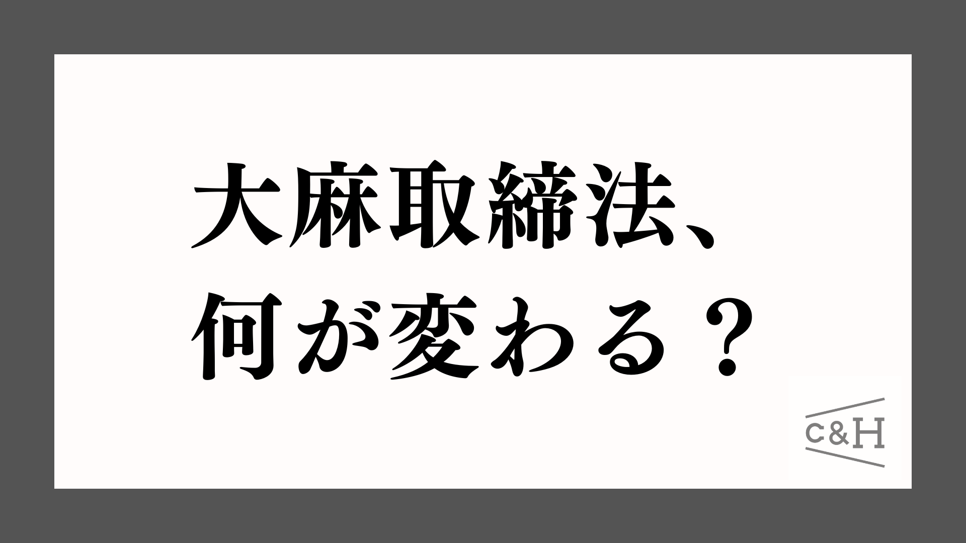 大麻取締法、何が変わる？医療用大麻との関連は？改正の内容や
