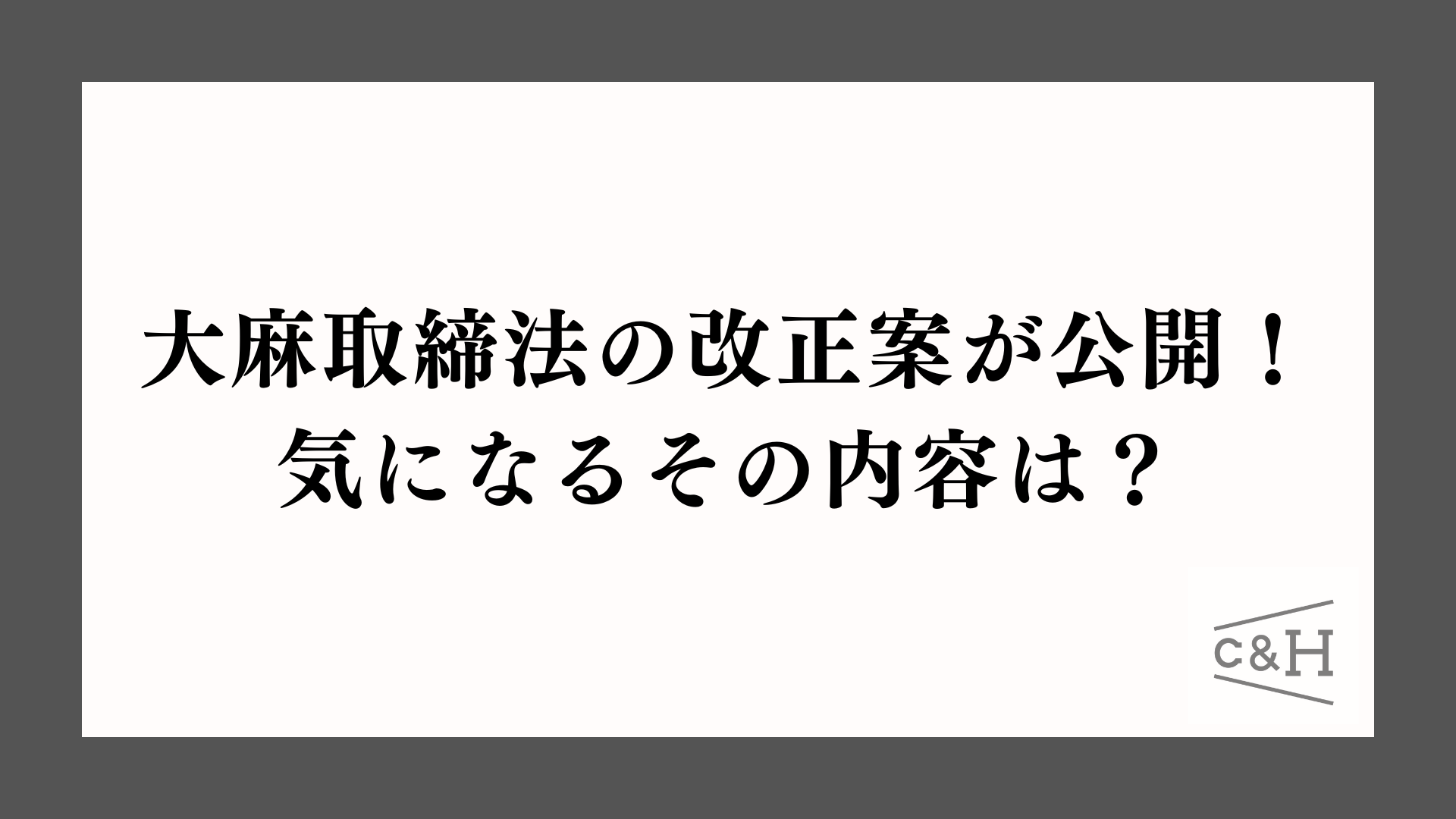 大麻取締法の改正案が公開！気になるその内容は？ – RICHILL