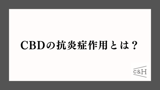 CBDの抗炎症作用とは?