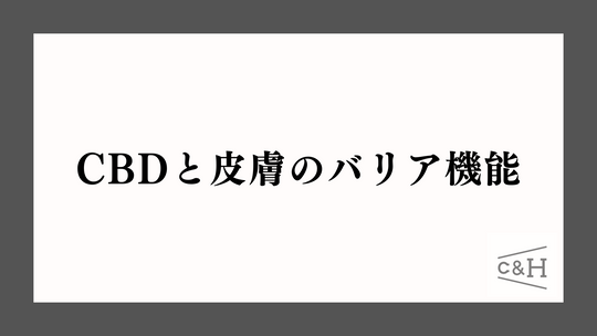 CBDと皮膚のバリア機能