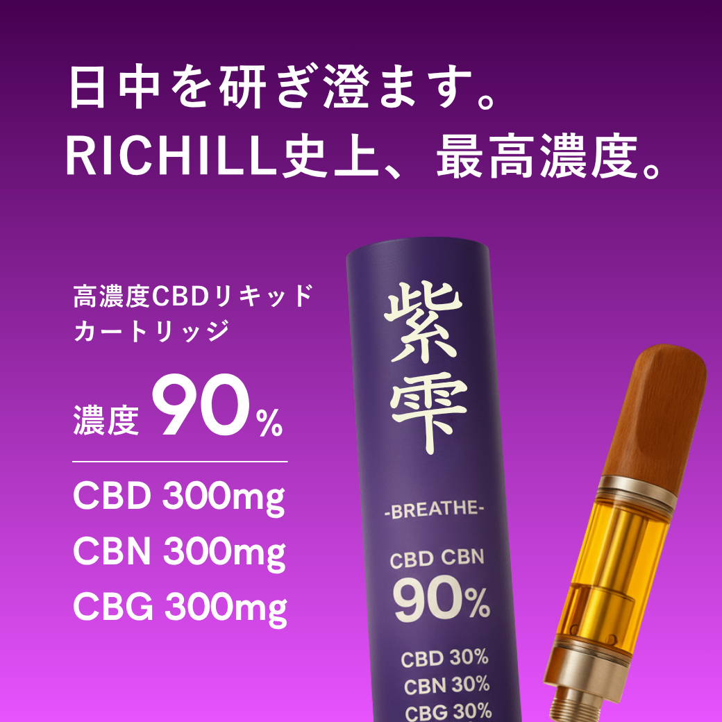 紫雫】-Breathe- RICHILL+ 高濃度90% CBD CBN CBG