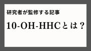 10-OH-HHCの画像