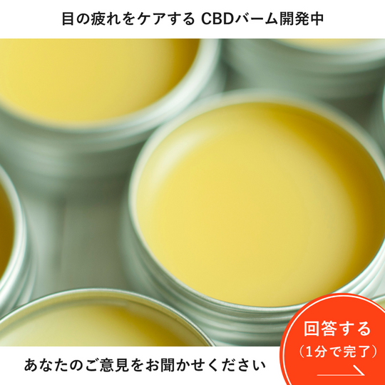 CBDバームについてのアンケート回答で〈送料無料クーポン〉をプレゼント🎁
