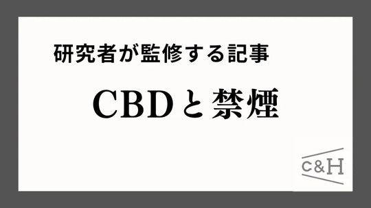 【研究者監修】CBDは禁煙に効果アリ？論文を元に解説