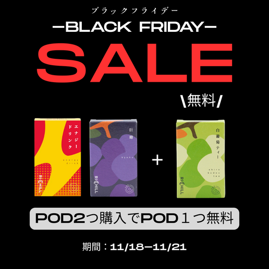 【2025 Black Friday】PODが“2本買うと1本無料”＋CBNクッキーつき｜今年最大のお得セール