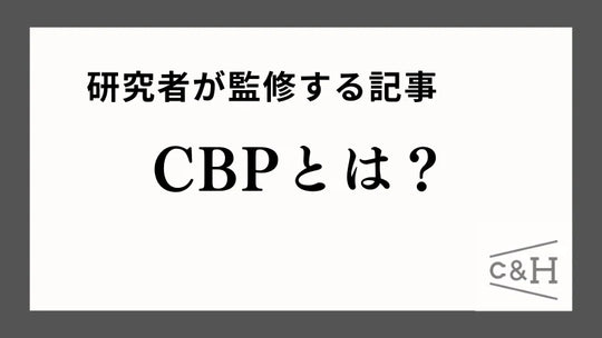 【研究者監修】CBPとは？カンナビノイド？効果や規制情報まで最新情報を元に紹介