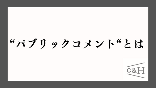 大麻規制に関するパブリックコメントとは？