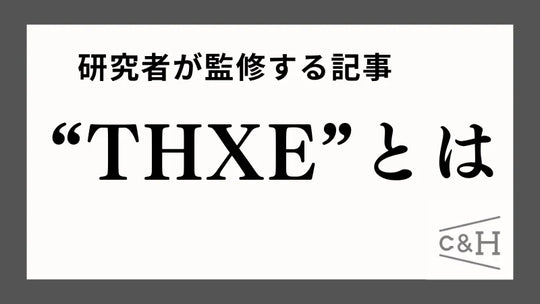 【研究者監修】THXEとは？効果・危険性・THCとの違いまで徹底解説