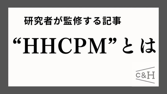 【研究者監修】HHCPMとは？効果・規制・体感から危険性まで解説