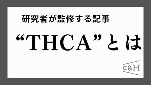 【研究者監修】THCAとは？効果・副作用・THCとの違いまで解説