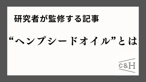 【研究者監修】ヘンプシードオイルとは？効果・肌に塗った時の影響・使い方まで解説