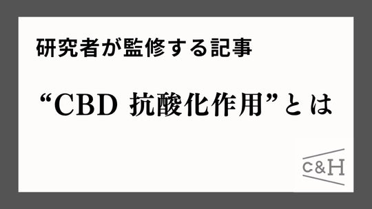 【研究者監修】CBDの抗酸化作用について解説