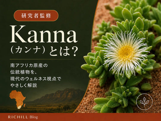 【研究者監修】カンナとは？〜伝統的リラックスから現代のウェルネスソリューションまで〜