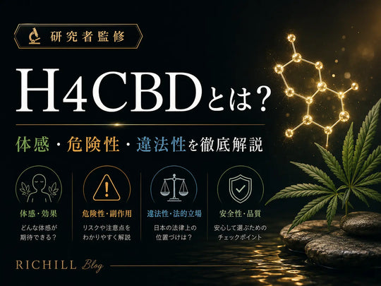 【研究者監修】H4CBD（水素化CBD）とは？効果・CBDとの違い・最新研究から2026年の規制状況まで徹底解説