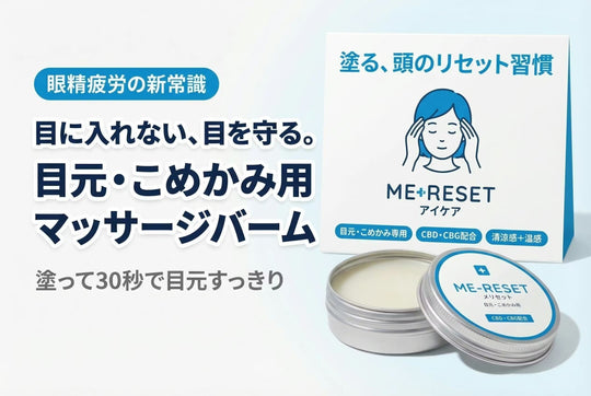 【クラファン開始】目元・こめかみに塗る新習慣。5年の研究から生まれたバーム「ME-RESET」