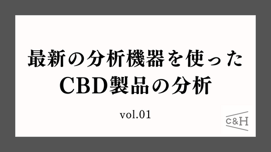 【検証】最新の分析機器を使ったCBDの分析 vol.01