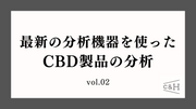 【検証】最新の分析機器を使ったCBDの分析 vol.02