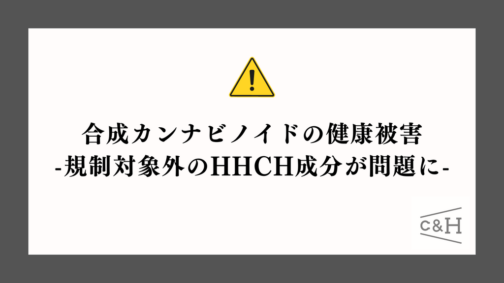 合成カンナビノイドの健康被害 -規制対象外のHHCH成分が問題に- – RICHILL