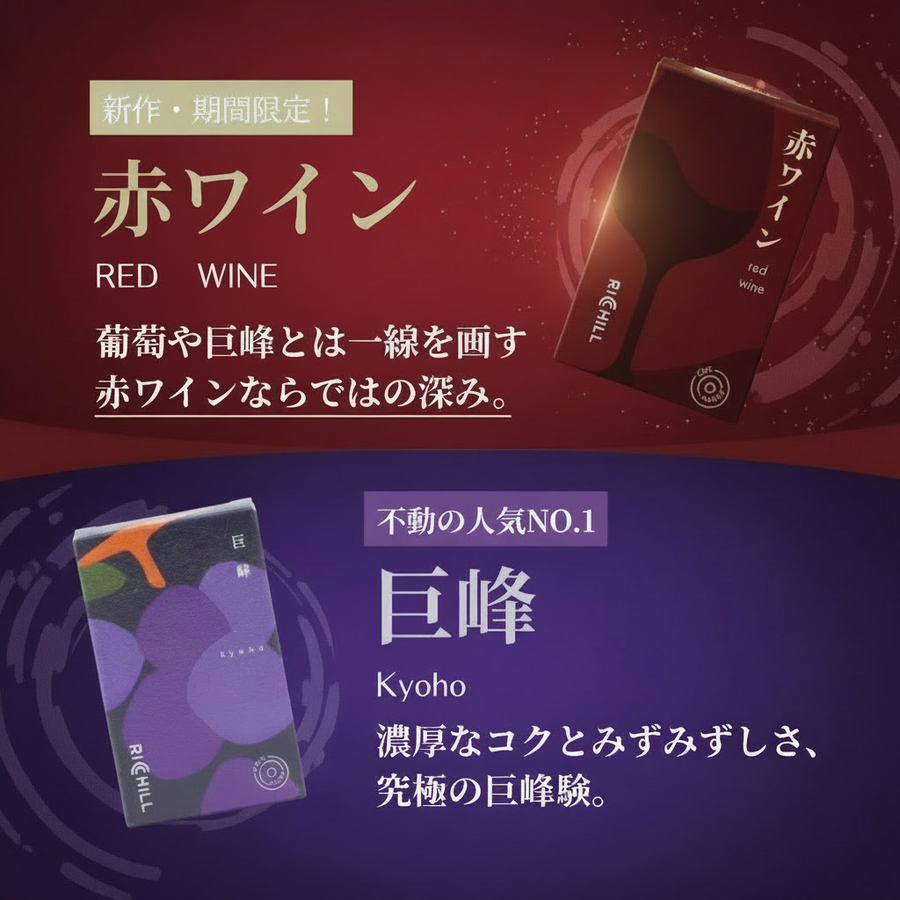 迷ったらこれ！【RICHILLグレープSET】巨峰 x 赤ワイン