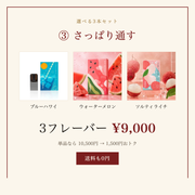 選べる3本セット ③ さっぱり通す｜3フレーバー 9,000円・送料0円