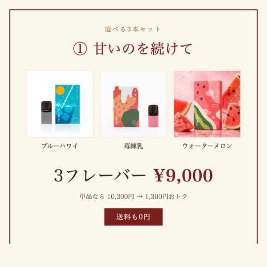 選べる3本セット ① 甘いのを続けて｜3フレーバー 9,000円・送料0円