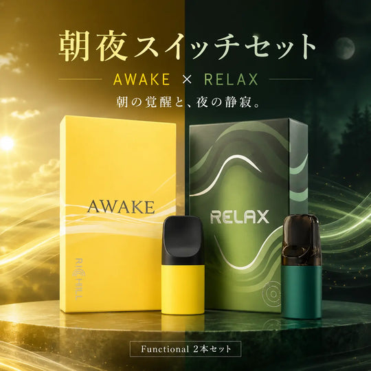 【朝夜スイッチセット】RICHILL ZERO Awake + RELAX