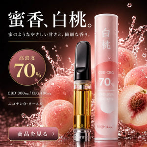 【白桃-Peach-】RICHILL+ 高濃度70% CBD CBG