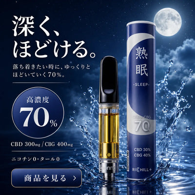 【熟眠-Sleep-】RICHILL+ 高濃度70% CBD CBG