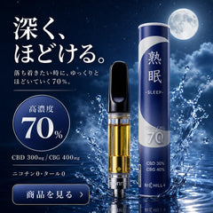【熟眠-Sleep-】RICHILL+ 高濃度70% CBD CBG