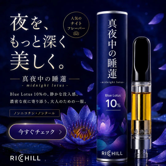 真夜中の睡蓮 510ver | RICHILL NEO Blue Lotus 10% ブルーロータスリキッド