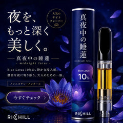 真夜中の睡蓮 510ver | RICHILL NEO Blue Lotus 10% ブルーロータスリキッド