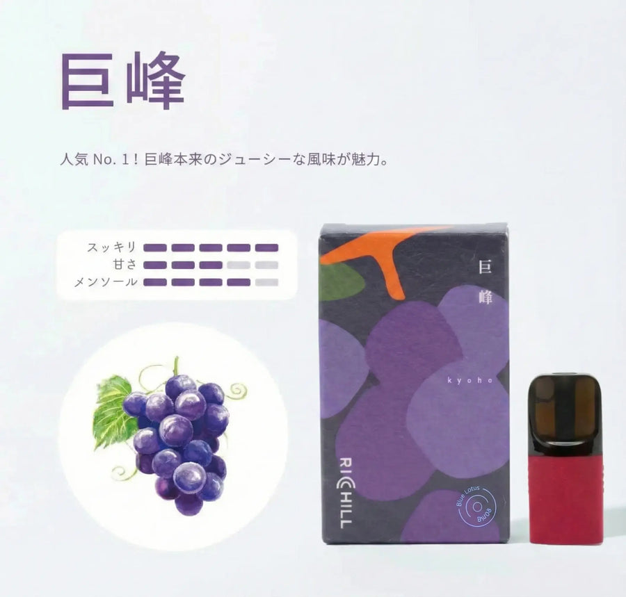 【巨峰】RICHILL Pod ブルーロータス3%