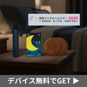 【メンタルケアセット】Sleep POD x Black Device x CBN Cookie