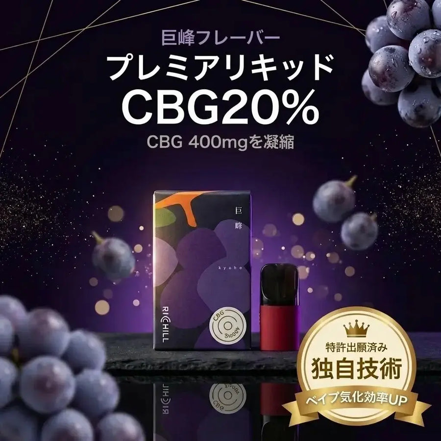 巨峰（フレッシュ）RICHILL+ Pod（CBG20%）