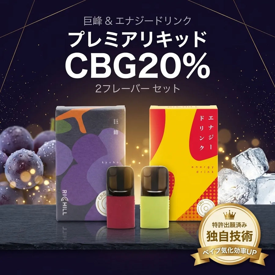 【セット】巨峰＋エナドリ RICHILL+ Pod CBG20% 2本セット