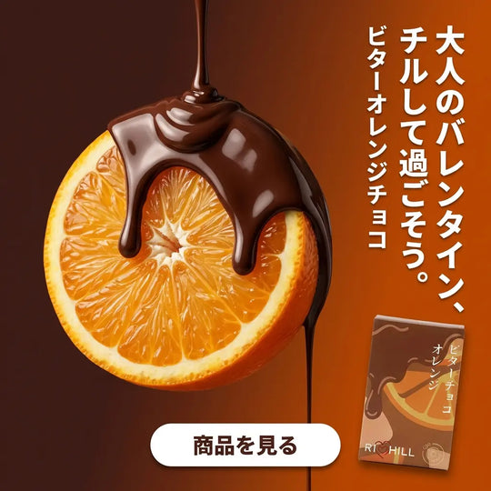 期間限定【ビターチョコオレンジ】RICHILL Pod