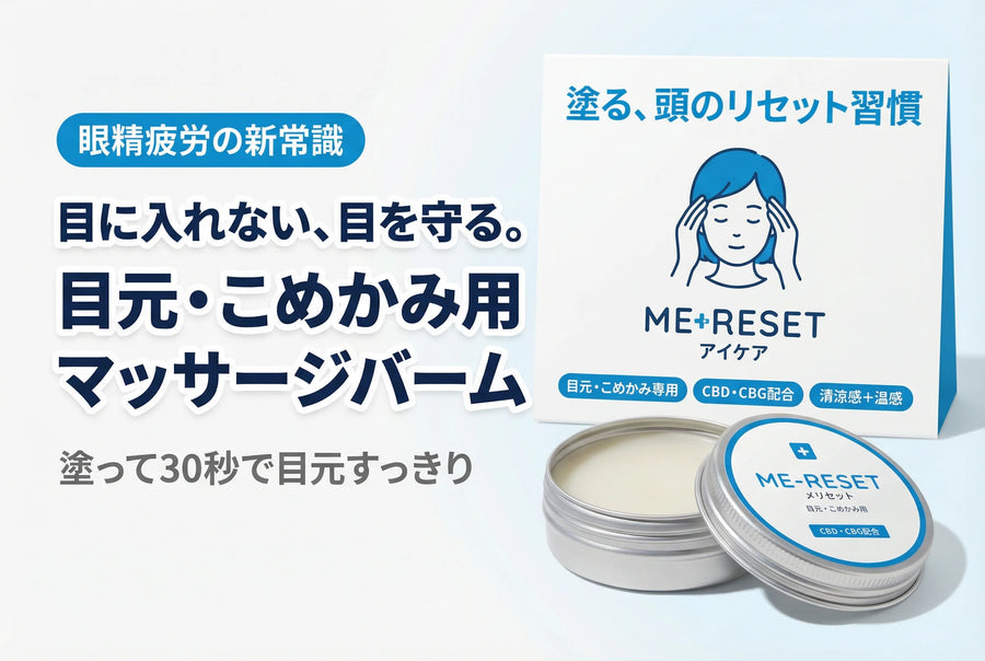 ME-RESET 目元・こめかみCBDバーム メインビジュアル 目元を、リセット。