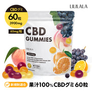 CBD グミ 60粒 果汁 100% （65mg/1粒) ブロードスペクトラムCBD配合 LILILALA