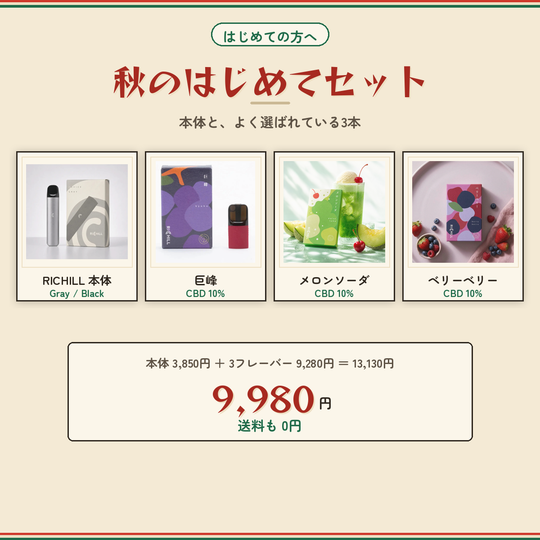 秋のはじめてセット RICHILL本体と定番3フレーバー